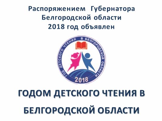 Год детского чтения