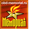 ОБД Мемориал